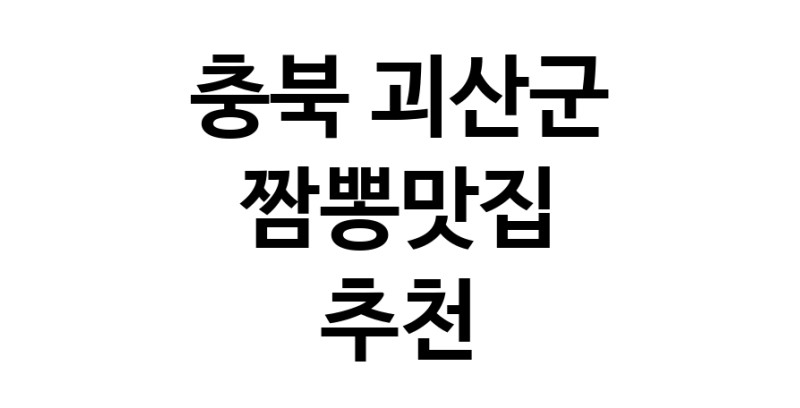 DH.dodo | 충북 괴산군 짬뽕맛집 추천 가까운 짬뽕맛집 소개합니다 white.Image3__800_800-17