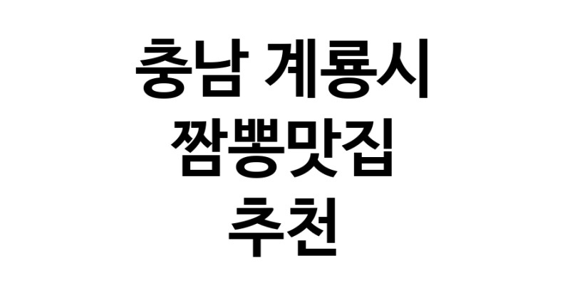 DH.dodo | 충남 계룡시 짬뽕맛집 추천 가까운 짬뽕맛집 소개합니다 white.Image3__800_800-2