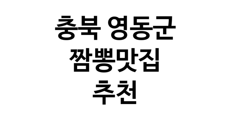 DH.dodo | 충북 영동군에서 짬뽕맛집 소개합니다 짬뽕맛집 방문해 보세요 white.Image3__800_800-20