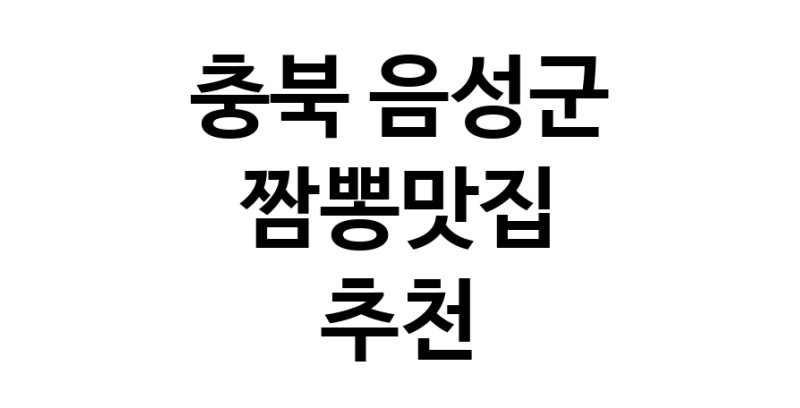 DH.dodo | 짬뽕맛집추천 충북 음성군 짬뽕맛집 방문해 보세요 white.Image3__800_800-23