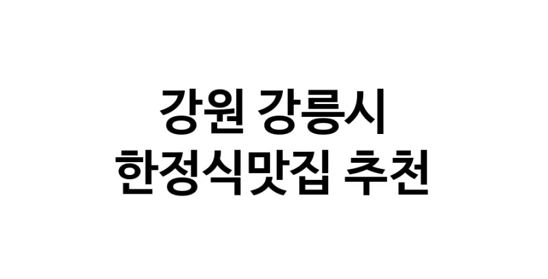 DH.dodo | 강원 강릉시에서 한정식맛집 소개합니다 한정식맛집 방문해 보세요 white.Image3__800_800-27