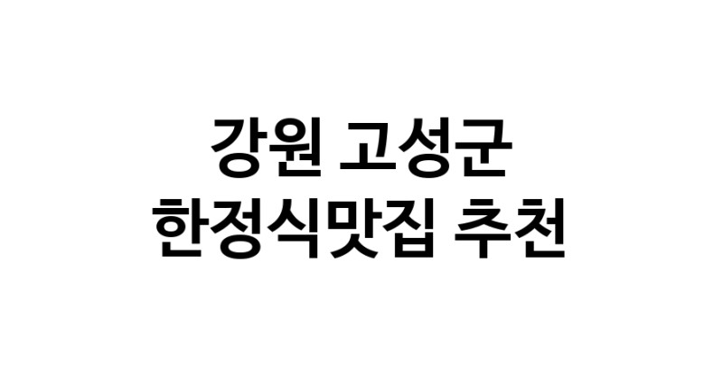 DH.dodo | 한정식맛집 전문점 추천합니다 강원 고성군에서 우수업체 한정식맛집 방문해 보세요 white.Image3__800_800-28