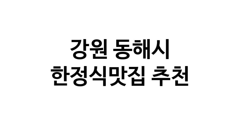 DH.dodo | 한정식맛집추천 강원 동해시 한정식맛집으로 유명한 전문점 소개합니다. 방문해보세요 white.Image3__800_800-29