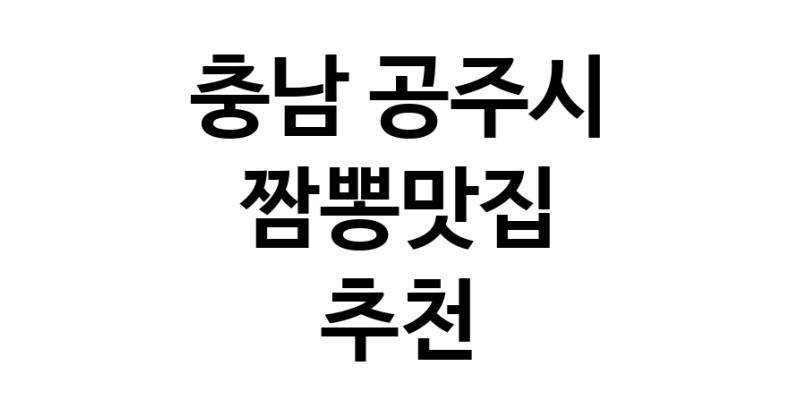 DH.dodo | 충남 공주시 짬뽕맛집 전문점 방문해 보세요 white.Image3__800_800-3
