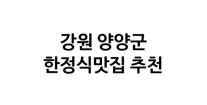 DH.dodo | 강원 양양군 한정식맛집 추천 가까운 한정식맛집 소개합니다 white.Image3__800_800-33