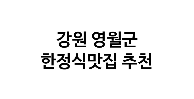 DH.dodo | 한정식맛집추천 강원 영월군 한정식맛집으로 유명한 전문점 소개합니다. 방문해보세요 white.Image3__800_800-34