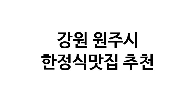 DH.dodo | 한정식맛집추천 강원 원주시 한정식맛집으로 유명한 전문점 소개합니다. 방문해보세요 white.Image3__800_800-35