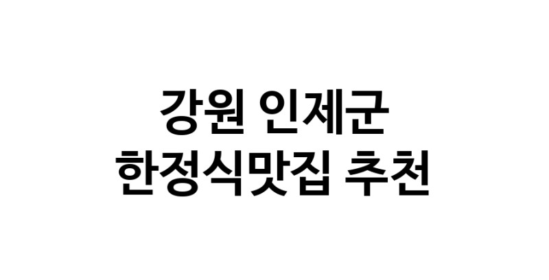 DH.dodo | 강원 인제군 한정식맛집 추천 가까운 한정식맛집 소개합니다 white.Image3__800_800-36