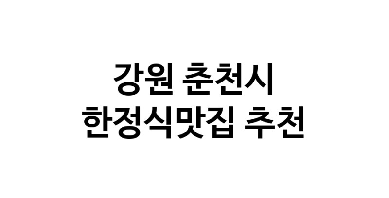 DH.dodo | 한정식맛집추천 강원 춘천시 한정식맛집으로 유명한 전문점 소개합니다. 방문해보세요 white.Image3__800_800-38