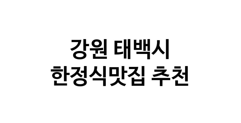DH.dodo | 강원 태백시 한정식맛집 추천 가까운 한정식맛집 소개합니다 white.Image3__800_800-39