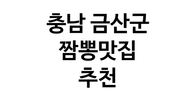 DH.dodo | 짬뽕맛집잘하는 전문점 추천합니다 충남 금산군에서 우수업체 짬뽕맛집 방문해 보세요 white.Image3__800_800-4