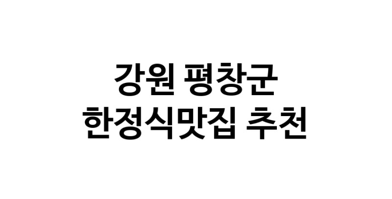 DH.dodo | 한정식맛집 전문점 추천합니다 강원 평창군에서 우수업체 한정식맛집 방문해 보세요 white.Image3__800_800-40