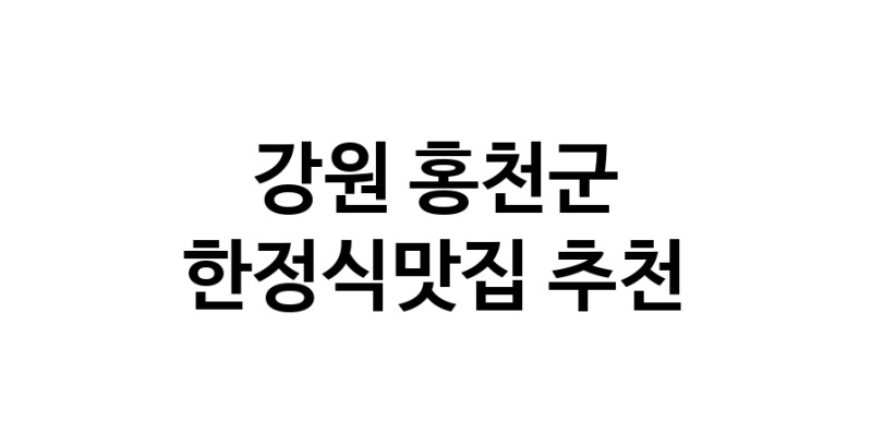 DH.dodo | 강원 홍천군에서 한정식맛집 소개합니다 한정식맛집 방문해 보세요 white.Image3__800_800-41