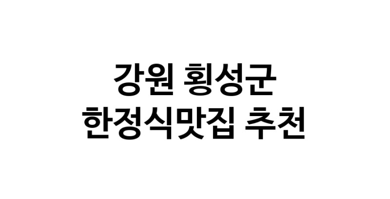 DH.dodo | 강원 횡성군 한정식맛집 전문점 방문해 보세요 white.Image3__800_800-43