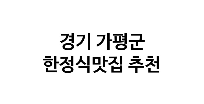 DH.dodo | 한정식맛집추천 경기 가평군 한정식맛집으로 유명한 전문점 소개합니다. 방문해보세요 white.Image3__800_800-44