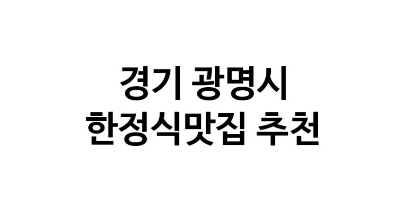 DH.dodo | 경기 광명시에서 한정식맛집 소개합니다 한정식맛집 방문해 보세요 white.Image3__800_800-47