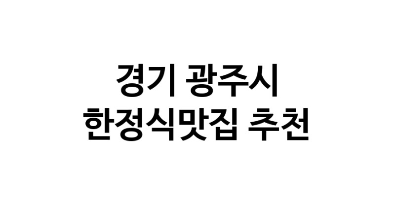 DH.dodo | 한정식맛집추천 경기 광주시 한정식맛집으로 유명한 전문점 소개합니다. 방문해보세요 white.Image3__800_800-48