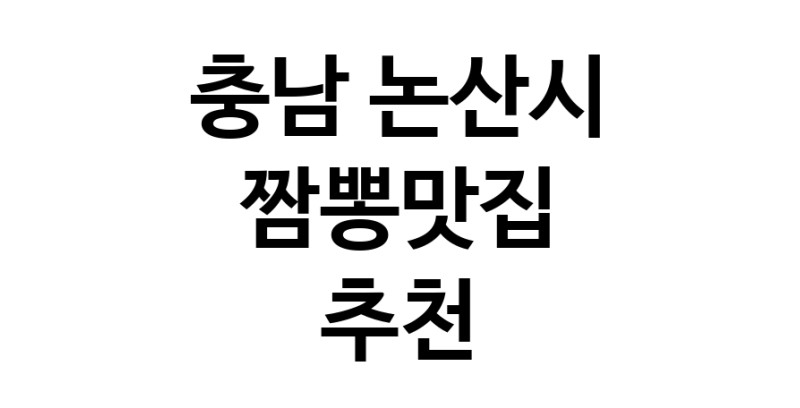 DH.dodo | 충남 논산시 짬뽕맛집 전문점 방문해 보세요 white.Image3__800_800-5