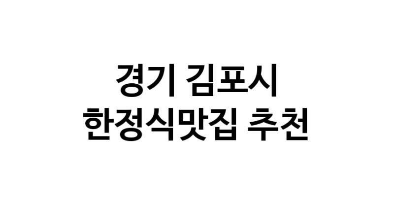 DH.dodo | 한정식맛집 전문점 추천합니다 경기 김포시에서 우수업체 한정식맛집 방문해 보세요 white.Image3__800_800-51