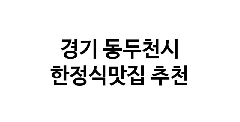 DH.dodo | 경기 동두천시에서 한정식맛집 소개합니다 한정식맛집 방문해 보세요 white.Image3__800_800-53