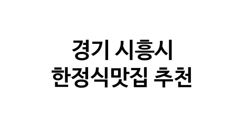 DH.dodo | 한정식맛집 전문점 추천합니다 경기 시흥시에서 우수업체 한정식맛집 방문해 보세요 white.Image3__800_800-57