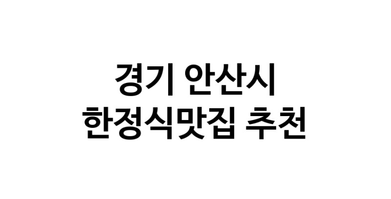 DH.dodo | 경기 안산시 한정식맛집 추천 가까운 한정식맛집 소개합니다 white.Image3__800_800-58