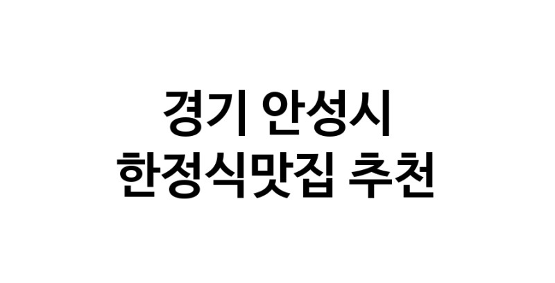 DH.dodo | 경기 안성시 한정식맛집 전문점 방문해 보세요 white.Image3__800_800-59