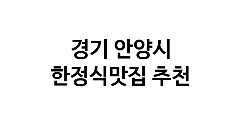 DH.dodo | 한정식맛집 전문점 추천합니다 경기 안양시에서 우수업체 한정식맛집 방문해 보세요 white.Image3__800_800-60