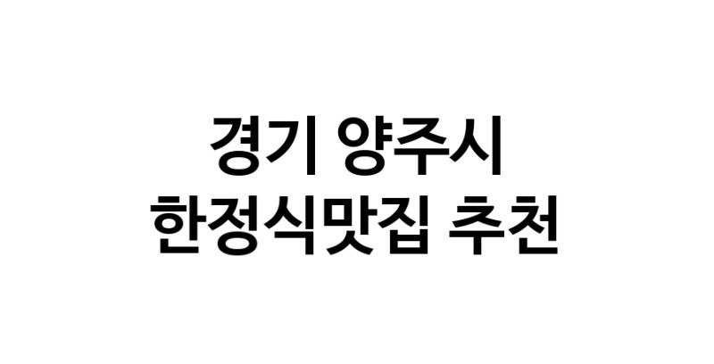 DH.dodo | 경기 양주시에서 한정식맛집 소개합니다 한정식맛집 방문해 보세요 white.Image3__800_800-61