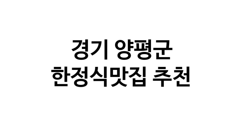 DH.dodo | 한정식맛집 전문점 추천합니다 경기 양평군에서 우수업체 한정식맛집 방문해 보세요 white.Image3__800_800-62