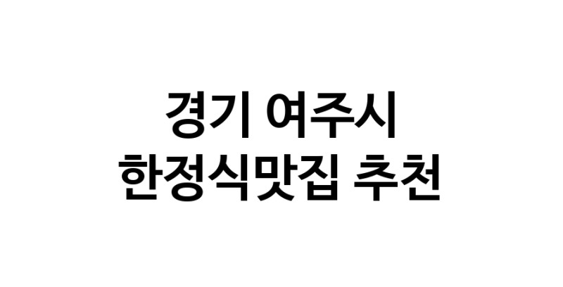 DH.dodo | 한정식맛집추천 경기 여주시 한정식맛집으로 유명한 전문점 소개합니다. 방문해보세요 white.Image3__800_800-63