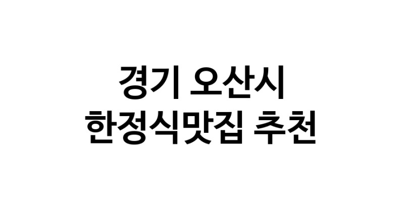 DH.dodo | 한정식맛집추천 경기 오산시 한정식맛집으로 유명한 전문점 소개합니다. 방문해보세요 white.Image3__800_800-65