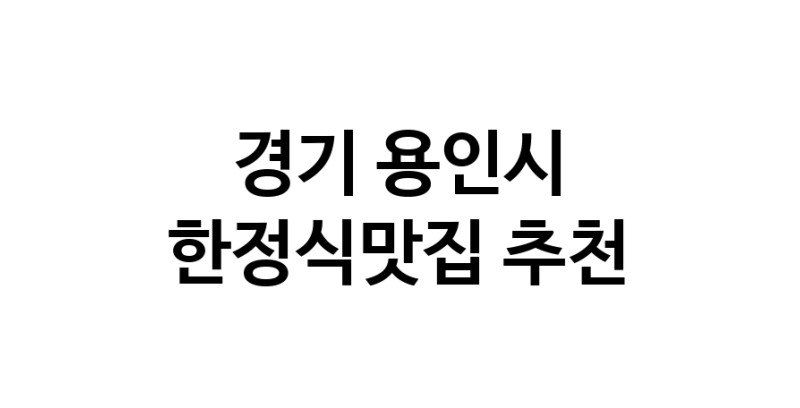 DH.dodo | 경기 용인시 한정식맛집 추천 가까운 한정식맛집 소개합니다 white.Image3__800_800-66