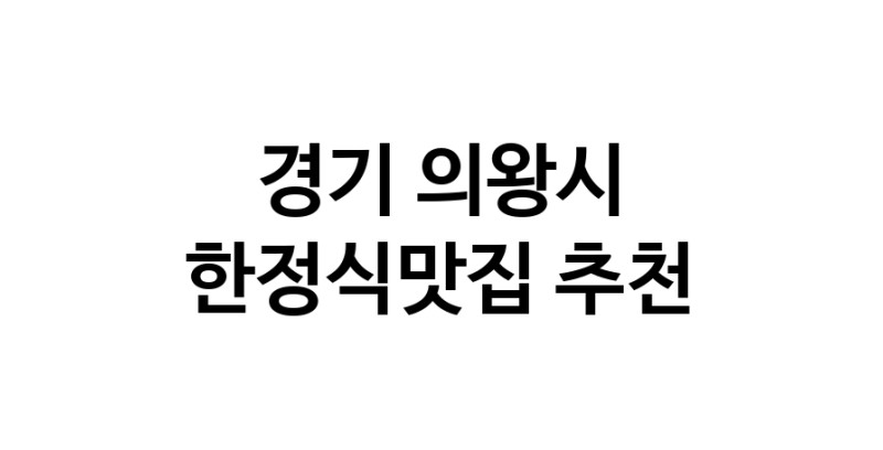 DH.dodo | 한정식맛집추천 경기 의왕시 한정식맛집 방문해 보세요 white.Image3__800_800-67