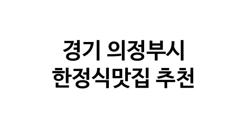 DH.dodo | 한정식맛집 전문점 추천합니다 경기 의정부시에서 우수업체 한정식맛집 방문해 보세요 white.Image3__800_800-68
