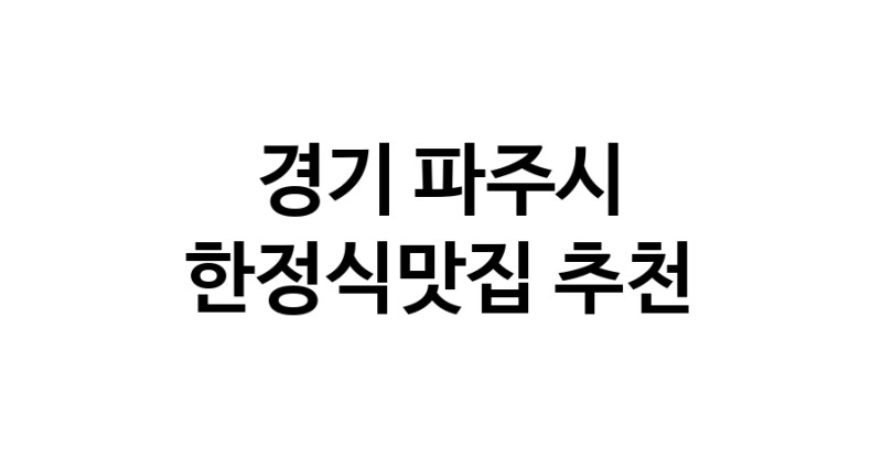 DH.dodo | 한정식맛집 전문점 추천합니다 경기 파주시에서 우수업체 한정식맛집 방문해 보세요 white.Image3__800_800-70