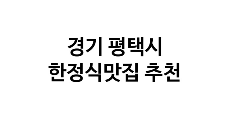 DH.dodo | 한정식맛집 전문점 추천합니다 경기 평택시에서 우수업체 한정식맛집 방문해 보세요 white.Image3__800_800-71