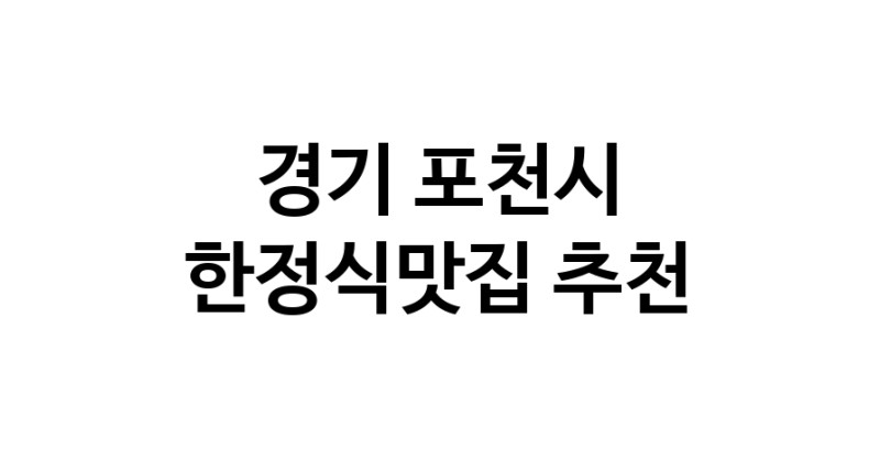 DH.dodo | 한정식맛집추천 경기 포천시 한정식맛집 방문해 보세요 white.Image3__800_800-72