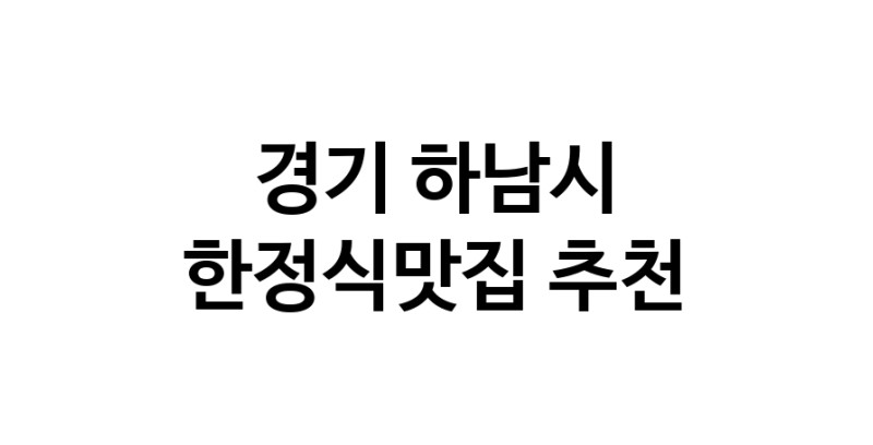 DH.dodo | 경기 하남시 한정식맛집 전문점 방문해 보세요 white.Image3__800_800-73
