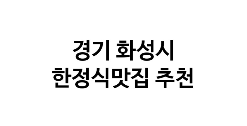DH.dodo | 한정식맛집 전문점 추천합니다 경기 화성시에서 우수업체 한정식맛집 방문해 보세요 white.Image3__800_800-74