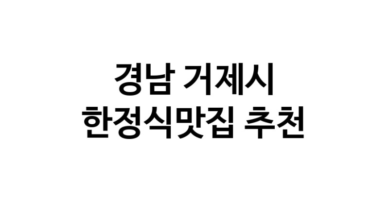 DH.dodo | 경남 거제시 한정식맛집 전문점 방문해 보세요 white.Image3__800_800-75
