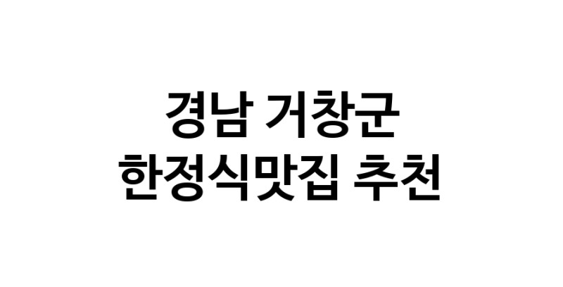 DH.dodo | 한정식맛집추천 경남 거창군 한정식맛집으로 유명한 전문점 소개합니다. 방문해보세요 white.Image3__800_800-76