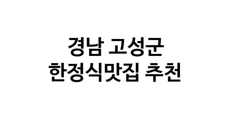 DH.dodo | 한정식맛집 전문점 추천합니다 경남 고성군에서 우수업체 한정식맛집 방문해 보세요 white.Image3__800_800-77