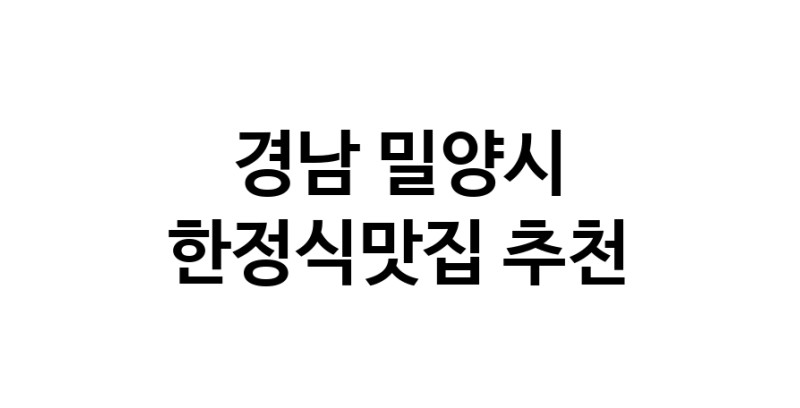 DH.dodo | 경남 밀양시 한정식맛집 추천 가까운 한정식맛집 소개합니다 white.Image3__800_800-80
