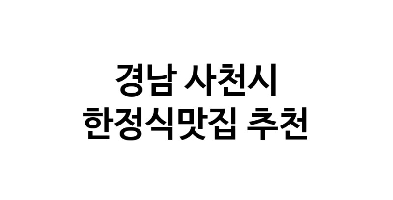 DH.dodo | 한정식맛집추천 경남 사천시 한정식맛집 방문해 보세요 white.Image3__800_800-81