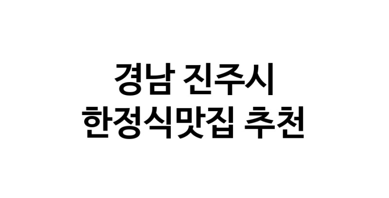 DH.dodo | 경남 진주시에서 한정식맛집 소개합니다 한정식맛집 방문해 보세요 DH.dodo | 경남 진주시에서 한정식맛집 소개합니다 한정식맛집 방문해 보세요