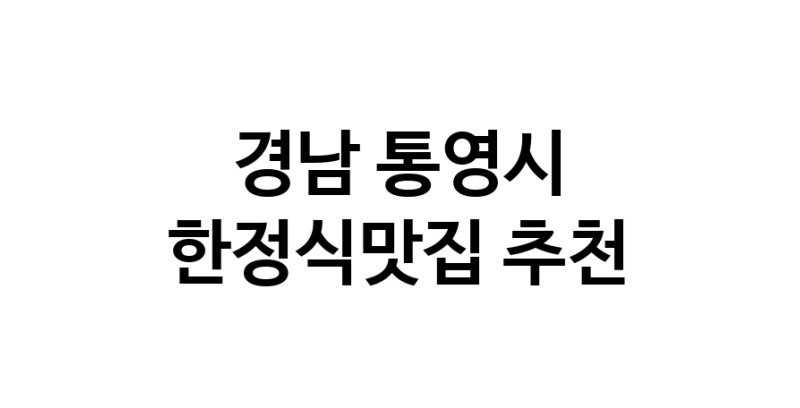 DH.dodo | 경남 통영시 한정식맛집 전문점 방문해 보세요 DH.dodo | 경남 통영시 한정식맛집 전문점 방문해 보세요