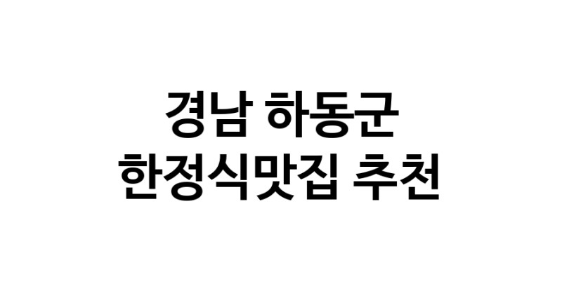 DH.dodo | 한정식맛집 전문점 추천합니다 경남 하동군에서 우수업체 한정식맛집 방문해 보세요 DH.dodo | 한정식맛집 전문점 추천합니다 경남 하동군에서 우수업체 한정식맛집 방문해 보세요