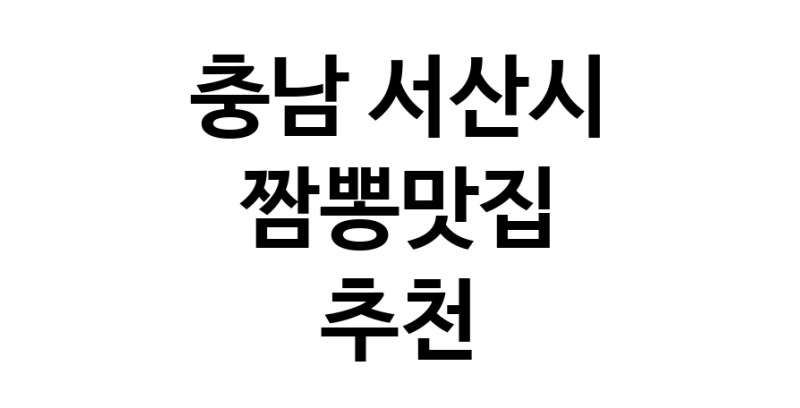 DH.dodo | 충남 서산시에서 짬뽕맛집 소개합니다 짬뽕맛집 방문해 보세요 white.Image3__800_800-9