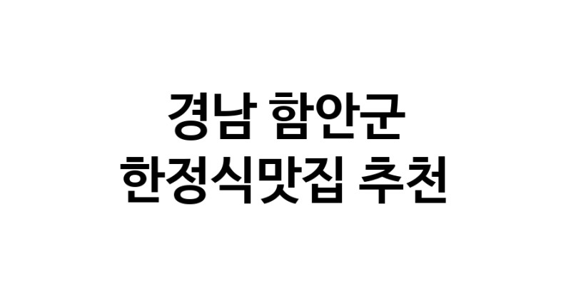 DH.dodo | 한정식맛집추천 경남 함안군 한정식맛집으로 유명한 전문점 소개합니다. 방문해보세요 DH.dodo | 한정식맛집추천 경남 함안군 한정식맛집으로 유명한 전문점 소개합니다. 방문해보세요